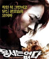 Смотреть Онлайн Без пощады / No Mercy / Yongseoneun Eupda [2010]